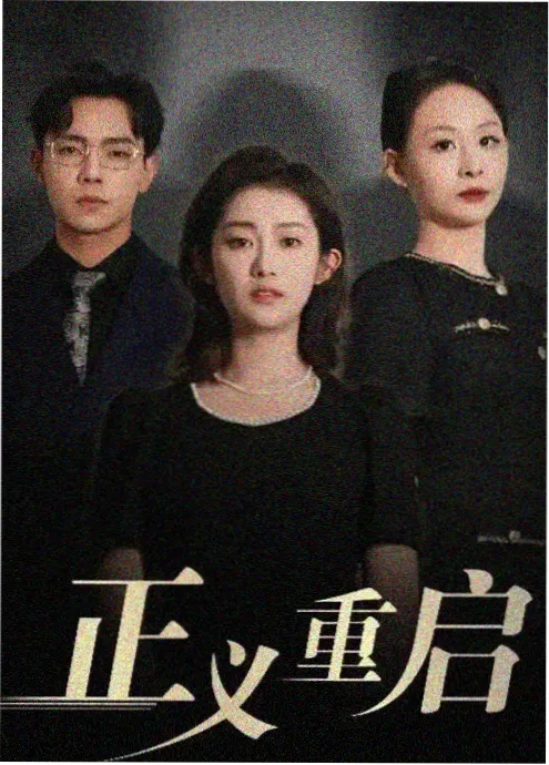斗罗大陆·神界 真人剧